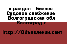  в раздел : Бизнес » Судовое снабжение . Волгоградская обл.,Волгоград г.